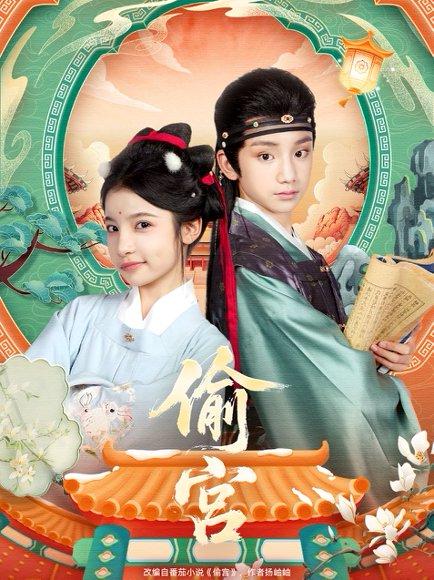 偷宫（72集）封面图 - 剧情短剧