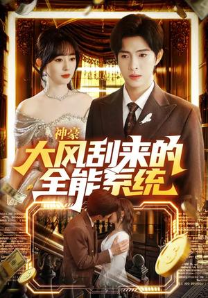 神豪大风刮来的全能系统（80集）李兼任&沈南姝（夸克网盘）封面图 - 都市短剧