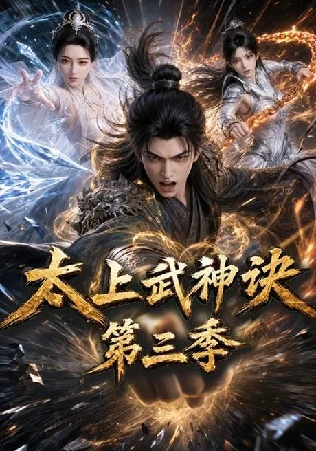 《太上武神诀第三季（72集）（百度网盘）》短剧封面