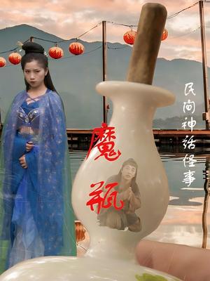 魔瓶（16集）钟秀茵&常旺（夸克网盘）封面图 - 校园爱情短剧