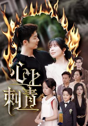 心上刺青（60集）张东梓&张层层封面图 - 爱情短剧