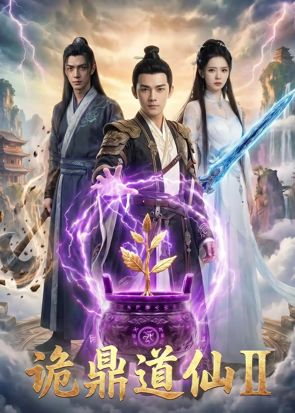 《诡鼎道仙第二部（71集）AI短剧 (2026)》短剧封面