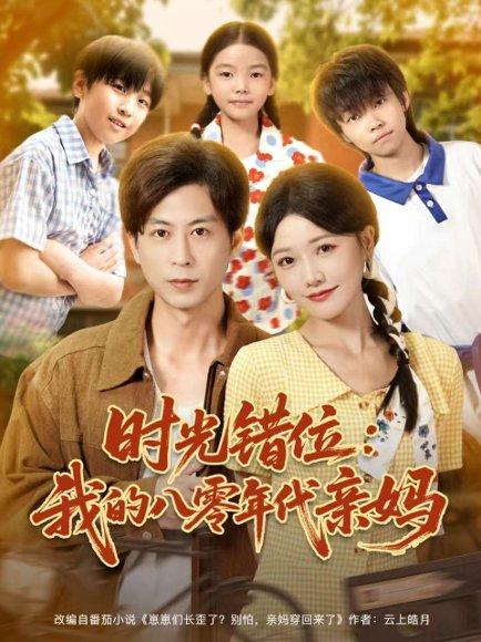 时光错位：我的八零年代亲妈（83集）曹千祎＆蒋未封面图 - 年代短剧