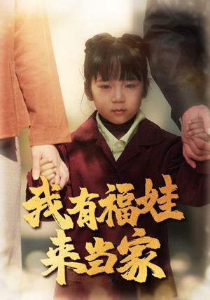 我有福娃来当家（43集）李诺（夸克网盘）封面图 - 家庭短剧