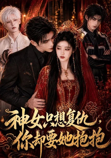 《神女只想复仇，你却要她抱抱（100集）AI短剧 (2026)》短剧封面