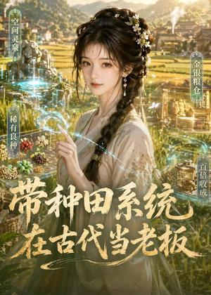带种田系统在古代当老板（37集）（夸克网盘）封面