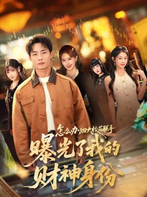 怎么办，四大校花联手曝光了我的财神身份（79集）程勇炜＆张雅妮（夸克网盘）封面图 - 校园短剧