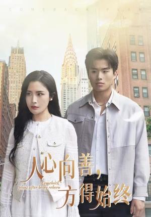 人心向善方得始终（31集）赵熠城＆林文洁（夸克网盘）封面图 - 短剧短剧