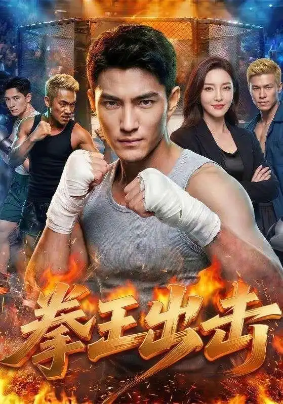 《拳王出击(71集)AI短剧(夸克网盘)》短剧封面