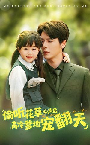 偷听花草心声后高冷爹地宠翻天（63集）陆希娅&徐扬灏封面图 - 都市短剧