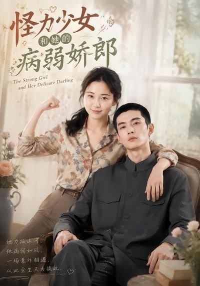 怪力少女和她的病弱娇郎（40集）（百度网盘）封面