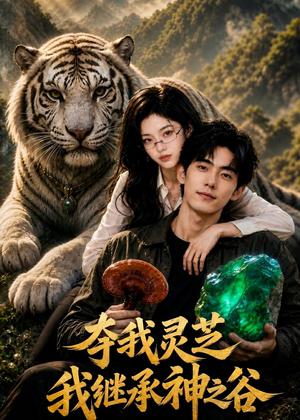 夺我灵芝，我继承神之谷（60集）AI短剧（夸克网盘）封面