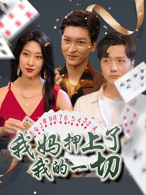 我妈押上了我的一切 (72集) 侯雨彤封面图 - 都市短剧