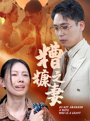 糟糠之妻（50集）封面图 - 家庭短剧