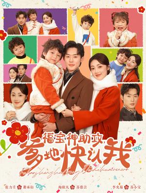 福宝神助攻爹地快认我（60集）张力壬＆海依凡（夸克网盘）封面