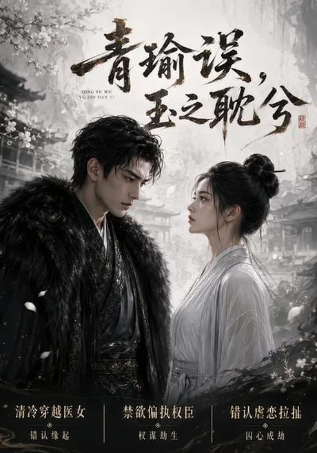 《青瑜误，玉之耽兮（24集）（百度网盘）》短剧封面