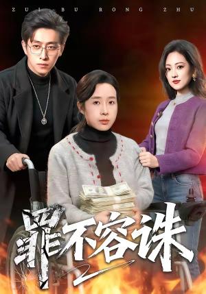 罪不容诛（80集）林海燕＆王艺朴（夸克网盘）封面图 - 悬疑短剧