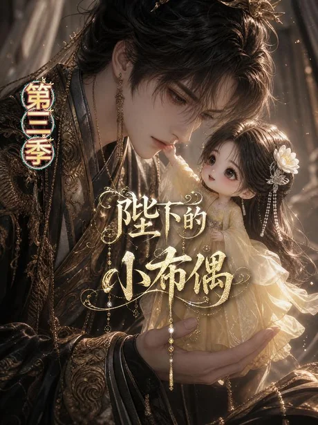 《陛下的小布偶第三季（131集）（百度网盘）》短剧封面