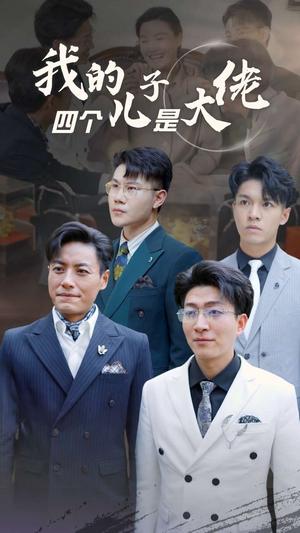 我的四个儿子是大佬（77集）（夸克网盘）封面图 - 都市短剧
