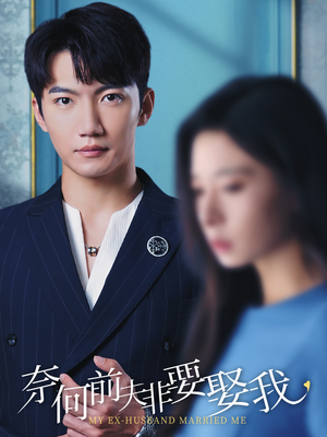 《奈何前夫非要娶我》短剧封面