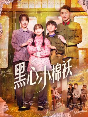 黑心小棉袄（85集）赵鹤明＆武鸿蕊（夸克网盘）封面图 - 家庭喜剧短剧