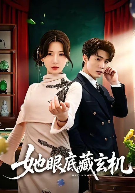《她眼底藏玄机（107集）清河＆杨洁（百度网盘）》短剧封面