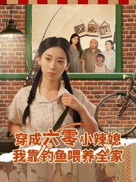 穿成六零小辣媳我靠钓鱼喂养全家（97集）张闻宇&赵芯冉（百度网盘）封面图 - 年代种田短剧