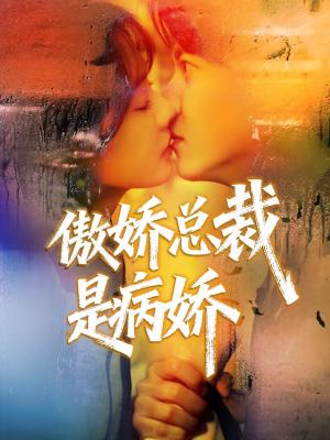傲娇总裁是病娇（77集）王夏桥＆姚凯辰（夸克网盘）封面图 - 都市短剧
