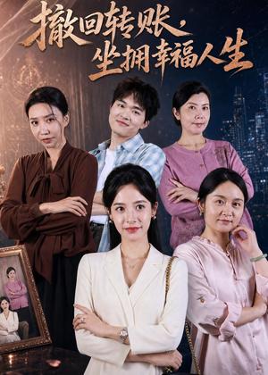 撤回转账，坐拥幸福人生（61集）龚馥＆张凝慈（夸克网盘）封面图 - 都市短剧