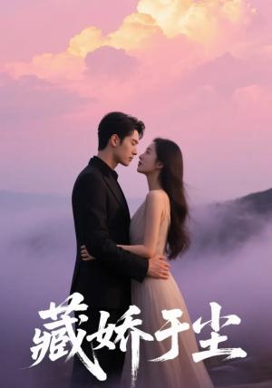 藏娇于尘（80集）卡戎&赵美璇封面图 - 古装短剧