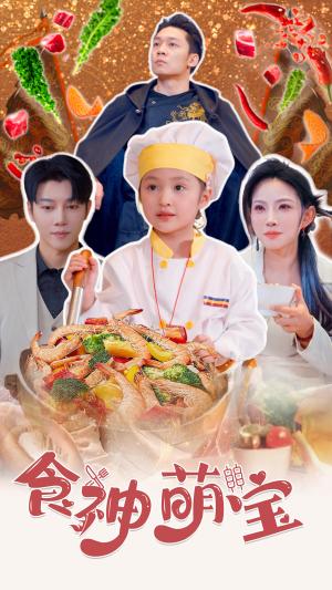 食神萌宝&五岁厨神一碗蛋炒饭全国厨师慌了（61集）（夸克网盘）封面图 - 萌宝短剧