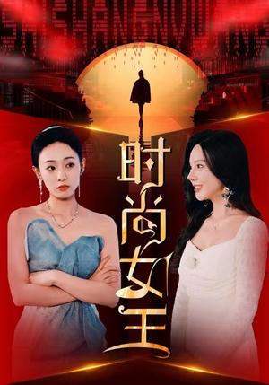 时尚女王（43集）（夸克网盘）封面图 - 时尚职场短剧