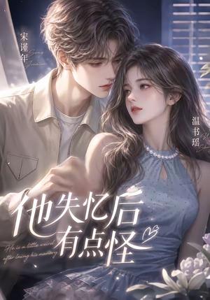 他失忆后有点怪 《他失忆后有点怪》短剧封面