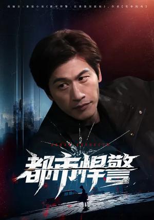 都市悍警（80集）程龙&珂染（夸克网盘）封面图 - 动作短剧