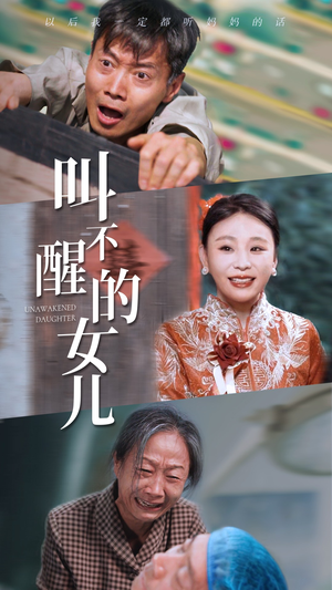 《叫不醒的女儿》短剧封面