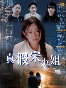真假宋小姐（70集）（夸克网盘）封面图 - 悬疑短剧