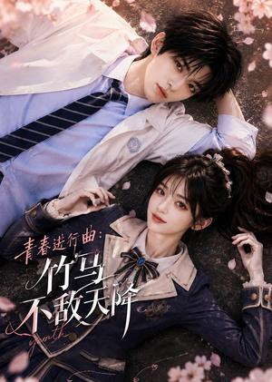 青春进行曲竹马不敌天降（60集）（夸克网盘）封面
