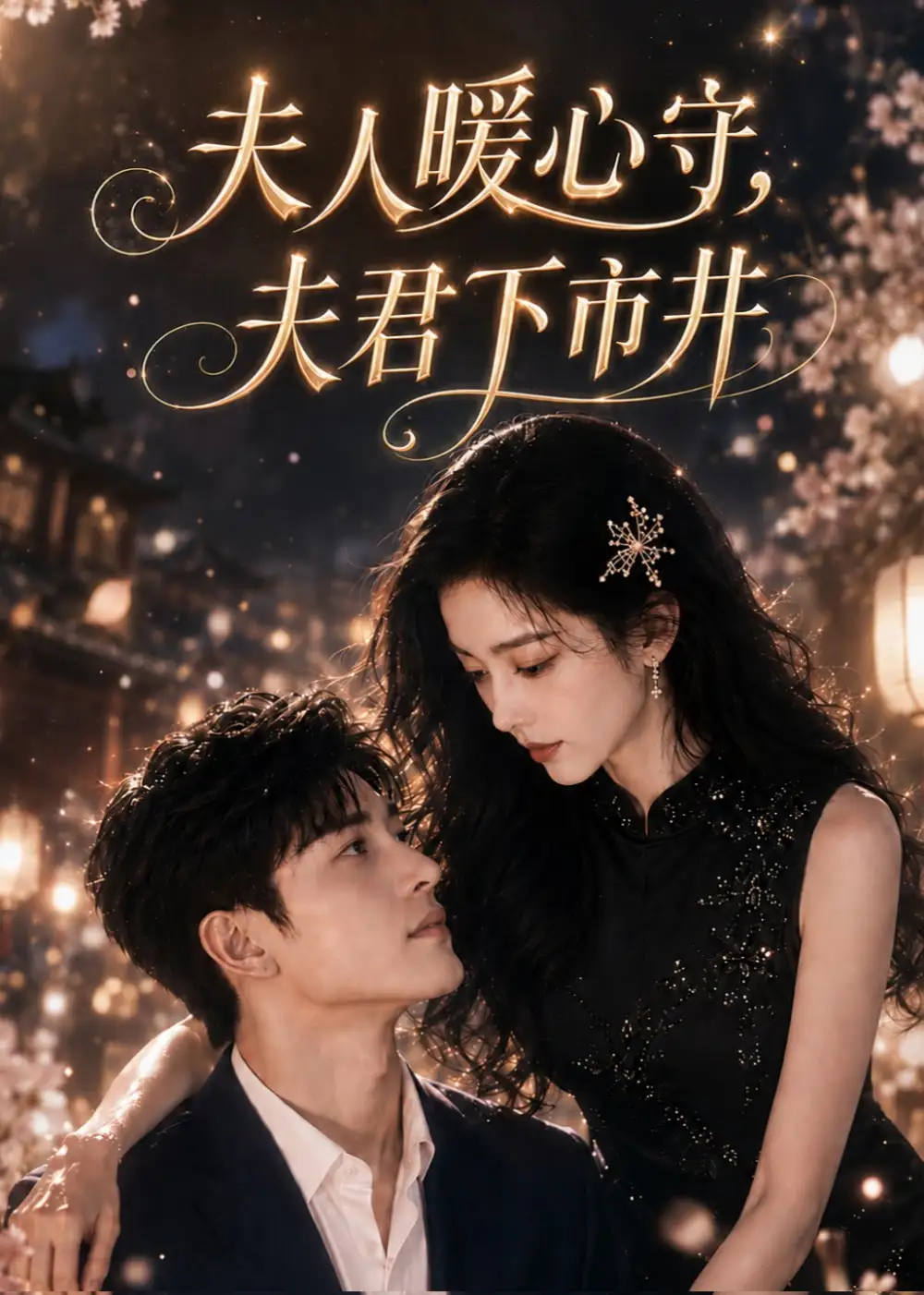 《夫人暖心守，夫君下市井（63集）AI短剧 (2026)》短剧封面