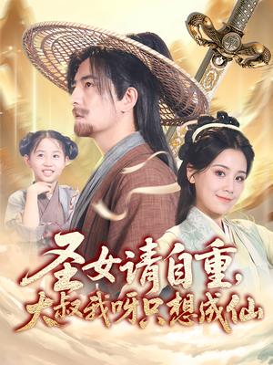 圣女请自重大叔我呀只想成仙&圣女请自重，大叔我呀只想成仙（70集）王依丹&周煜非封面图 - 玄幻短剧