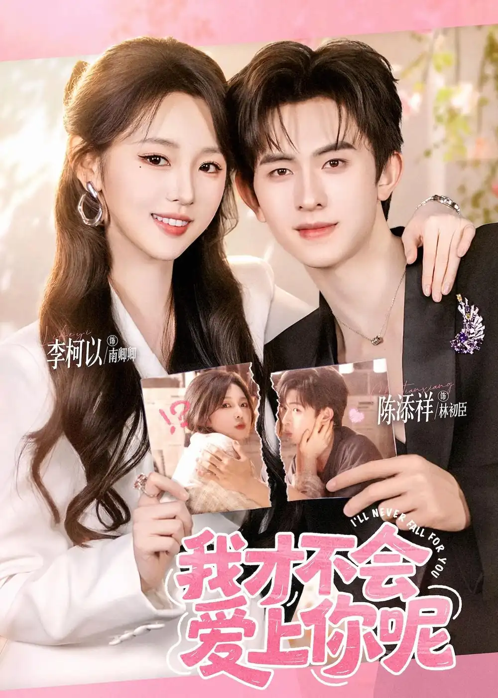 《我才不会爱上你呢（71集）陈添祥＆李柯以（夸克网盘）》短剧封面