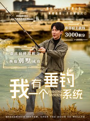 我有一个垂钓系统（79集）祁圣翰＆张心怡（夸克网盘）封面