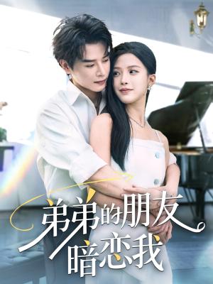 弟弟的朋友暗恋我（60集）李彬航&唐小琳封面图 - 都市短剧
