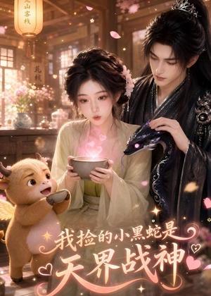 《我捡的小黑蛇是天界战神(70集)(夸克网盘)》短剧封面