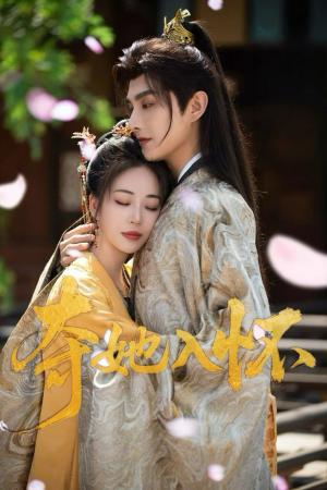 夺她入怀（50集）彭呆呆&林潇（夸克网盘）封面图 - 短剧短剧