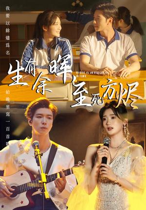 生有余晖，至死方烬（50集）姜悦（夸克网盘）封面图 - 校园爱情短剧