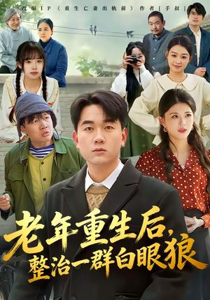老年重生后，整治一群白眼狼（82集）高赞翔＆胡蝶（夸克网盘）封面图 - 家庭短剧