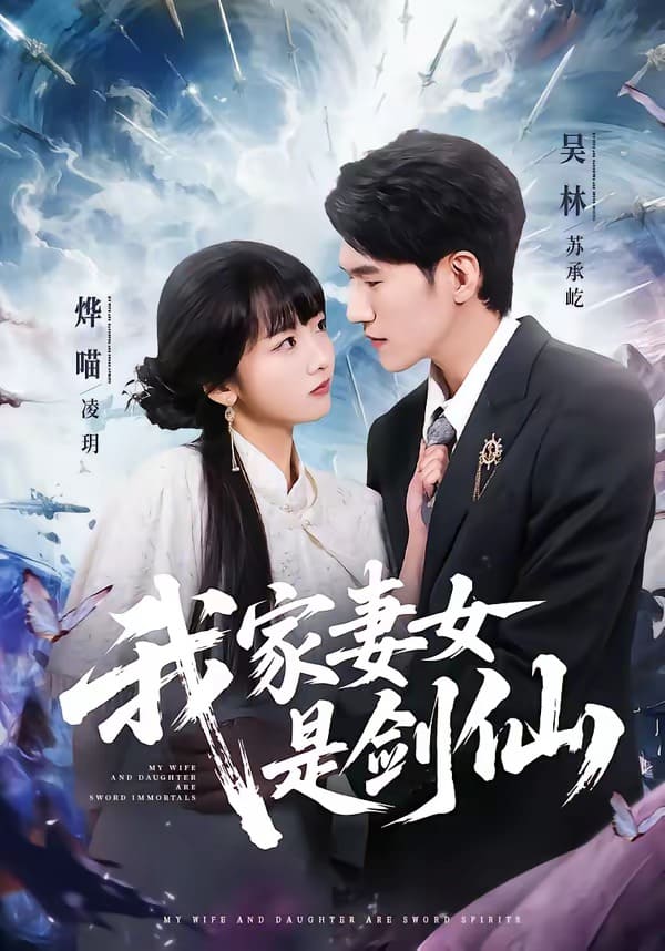 《我家妻女是剑仙（62集）吴林＆烨喵（百度网盘）》短剧封面