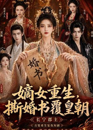 嫡女重生,撕婚书覆皇朝(96集)AI短剧(夸克网盘) 嫡女重生,撕婚书覆皇朝(96集)AI短剧(夸克网盘)封面