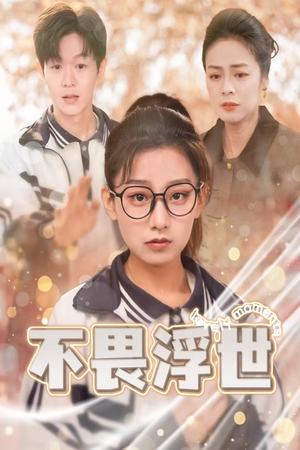 不畏浮世&闪闪发光的人生（32集）（夸克网盘）封面图 - 励志短剧