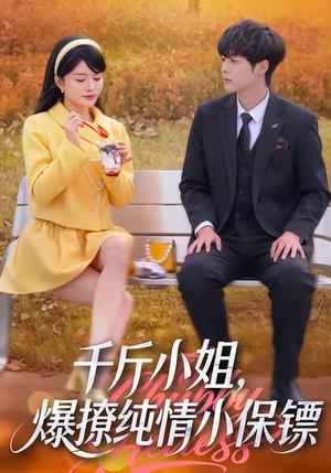 千斤小姐，爆撩纯情小保镖（50集）张雨梦＆梁翊程（夸克网盘）封面图 - 豪门短剧
